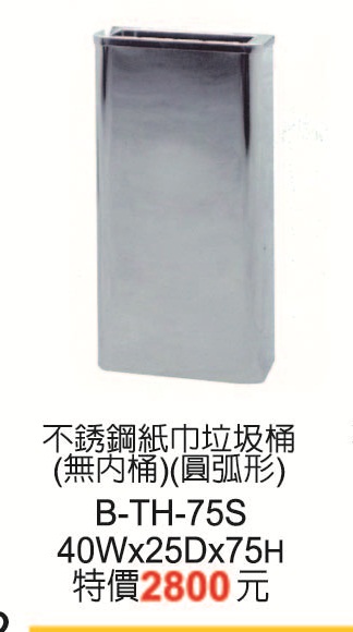 B-TH-75S不銹鋼