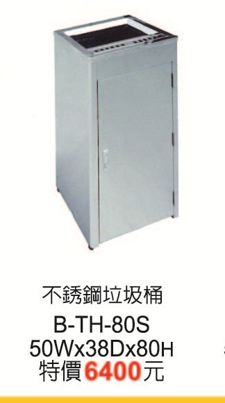 B-TH-80S不銹鋼垃圾桶