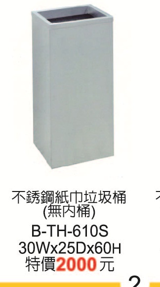 B-TH-610S不銹鋼紙巾垃圾桶(無內桶)