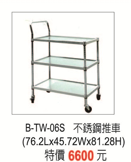 B-TW-06S不銹鋼推車06S