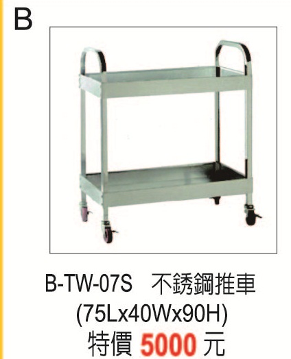 B-TW-07S不銹鋼推車
