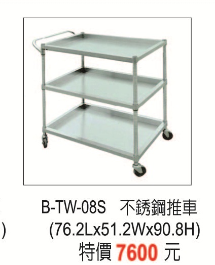 B-TW-08S不銹鋼推車