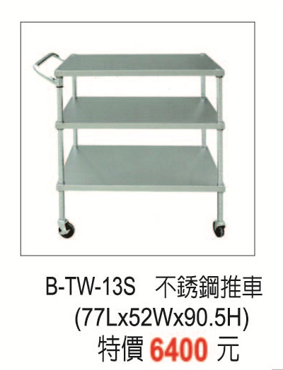 B-TW-13S不銹鋼推車