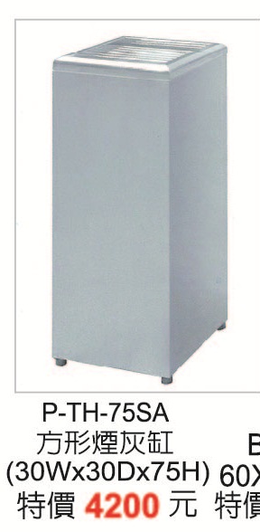 P-TH-75SA方型煙灰缸
