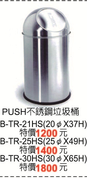 PUSH不銹鋼垃圾桶