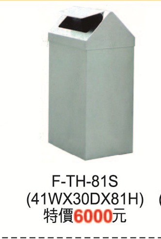F-TH-81S垃圾桶