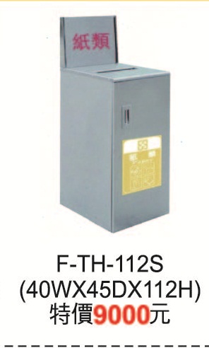 F-TH-112S垃圾桶