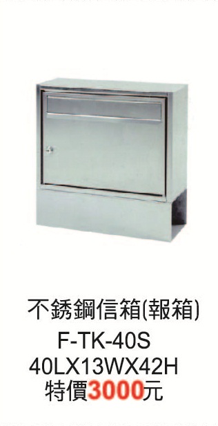 F-TK-40S不銹鋼信箱(報箱)