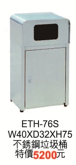 E-TH-76S不鏽鋼垃圾桶