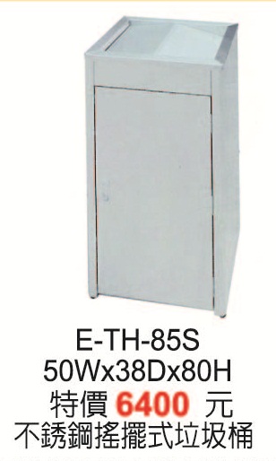 E-TH-85S不鏽鋼搖擺式垃圾桶
