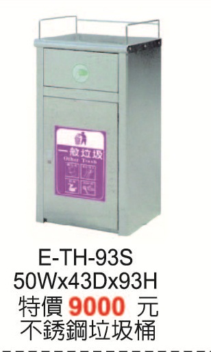 E-TH-93S不鏽鋼垃圾桶