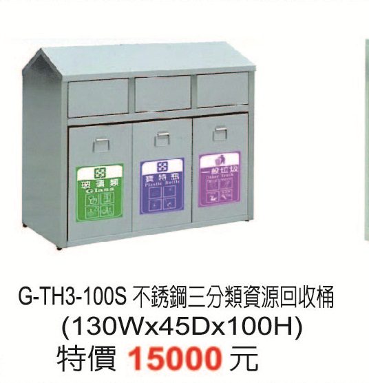 G-TH3-100S不鏽鋼三分類資源回收桶