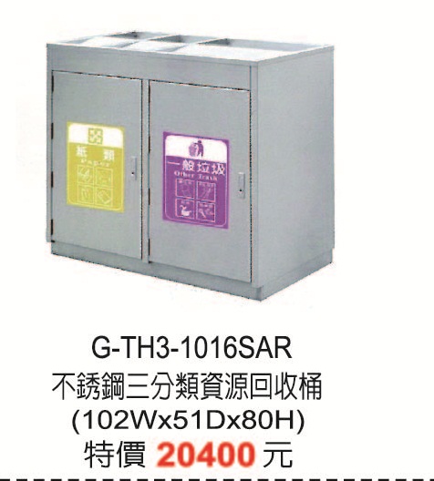 G-TH3-1016SAR不鏽鋼三分類資源回收桶