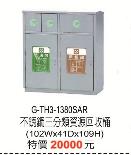 G-TH3-1380SAR不鏽鋼三分類資源回收桶