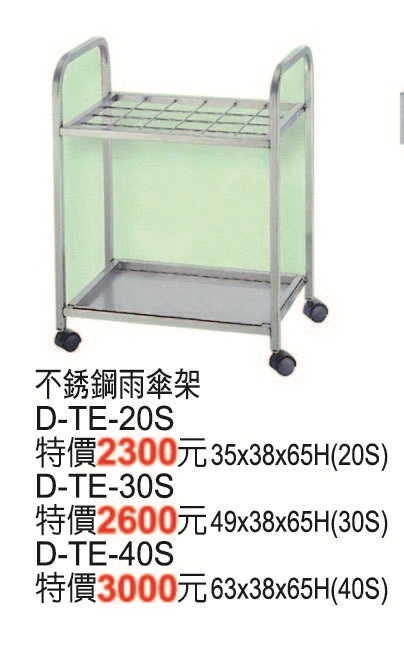 D-TE-20S不鏽鋼雨傘架