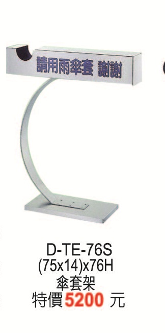 D-TE-76S傘套架