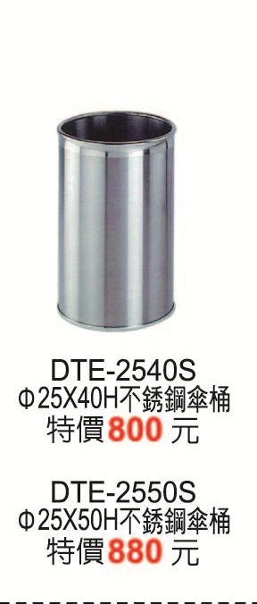 DTE-2540S不鏽鋼傘桶