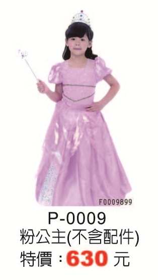 P-0009粉公主