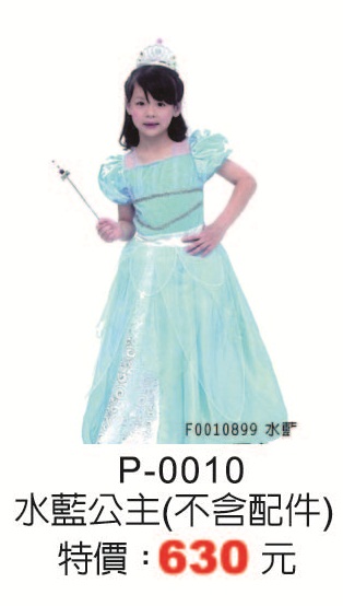P-0010水藍公主