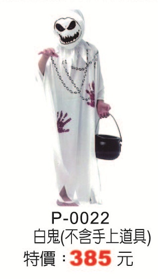 P-0022白鬼