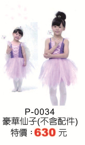 P-0034豪華仙子