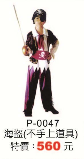 P-0047海盜