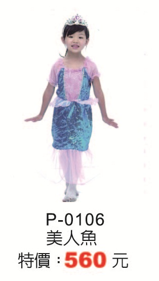 P-0106美人魚