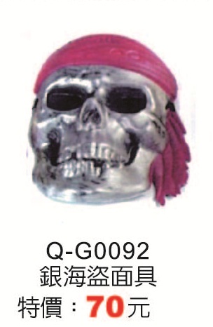 Q-G0092銀海盜面具