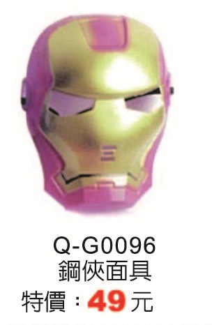 Q-G0096鋼俠面具