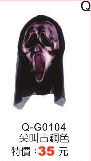 Q-G0104尖叫古銅色
