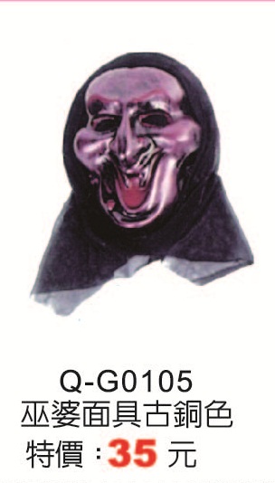 Q-G0105巫婆面具古銅色