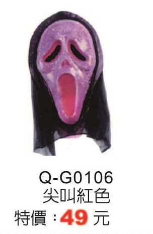 Q-G0106尖叫紅色