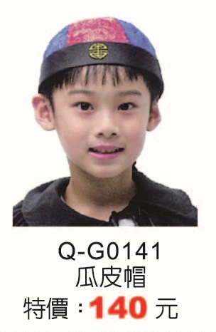 Q-G0141瓜皮帽