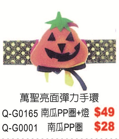 Q-G0165萬聖亮面彈力手環