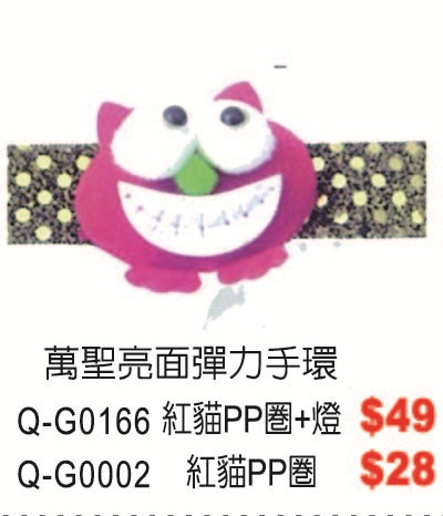 Q-G0166萬聖亮面彈力手環