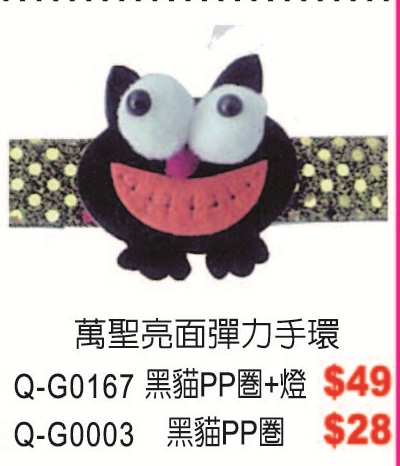 Q-G0167萬聖亮面彈力手環