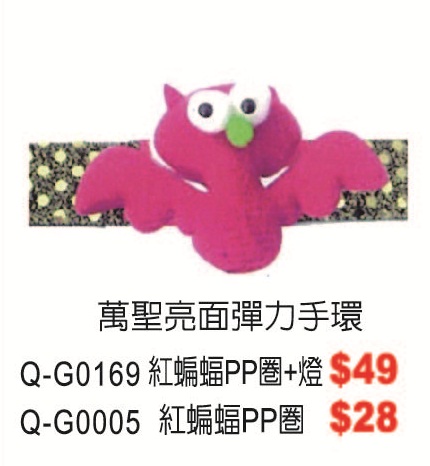 Q-G0169萬聖亮面彈力手環