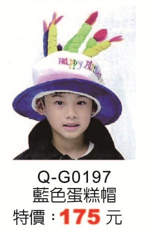 Q-G0197藍色蛋糕帽