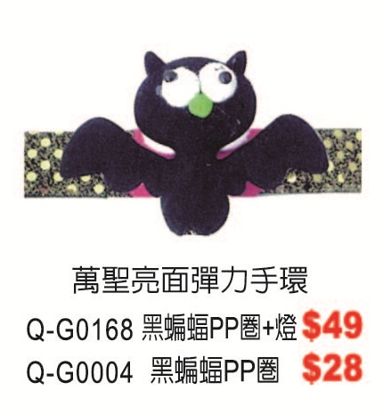 Q-G01698萬聖亮面彈力手環