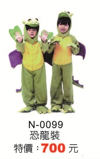N-0099恐龍裝