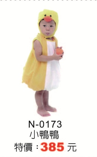 N-0173小鴨鴨
