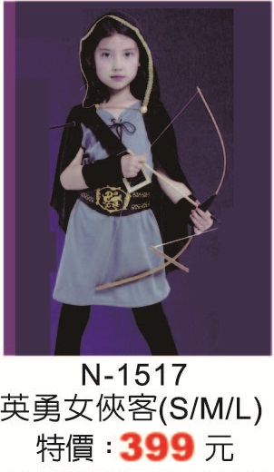 N-1517英勇女俠客