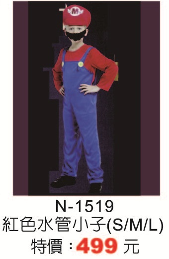 N-1519紅色水管小子