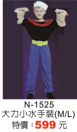 N-1525大力水手裝