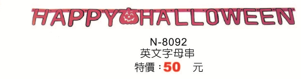 N-8092英文字母串