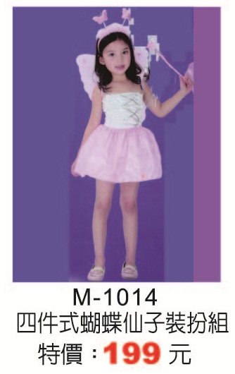 M-1014四件式蝴蝶仙子裝扮組