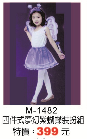 M-1482四件式夢幻紫蝴蝶裝扮組