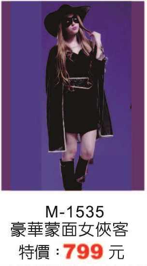M-1535豪華蒙面女俠客