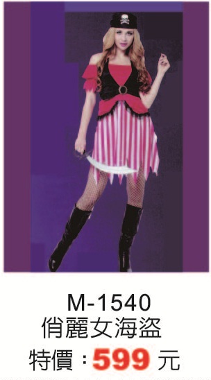M-1540俏麗女海盜