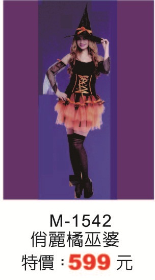 M-1542俏麗橘巫婆